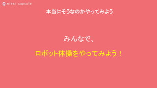 本当にそうなのかやってみよう
みんなで、
ロボット体操をやってみよう！
 