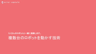 複数台のロボットを動かす技術
たくさんのロボットと一緒に演奏します。
 