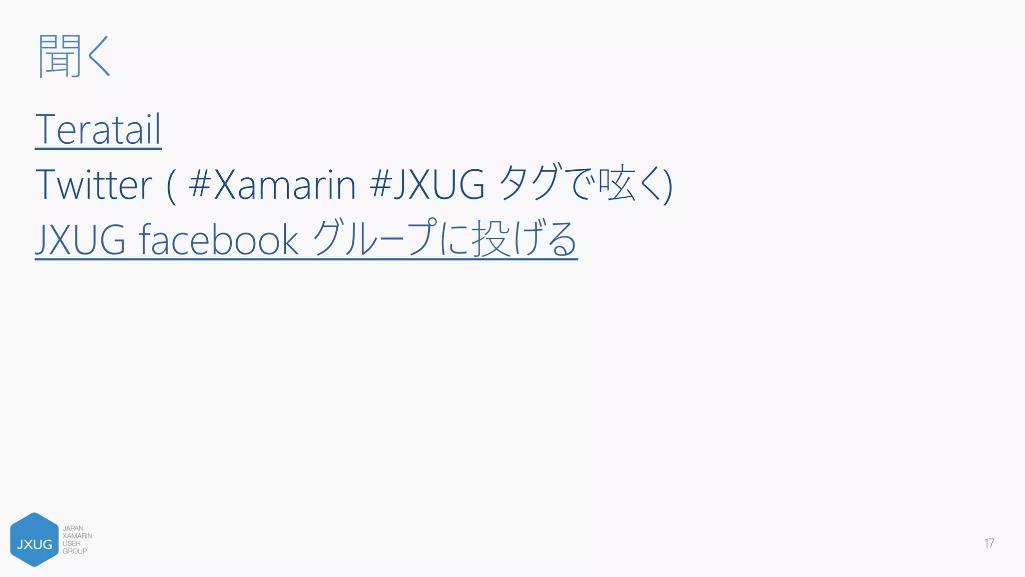 Teratail
Twitter ( #Xamarin #JXUG タグで呟く)
JXUG facebook グループに投げる
17
聞く
 