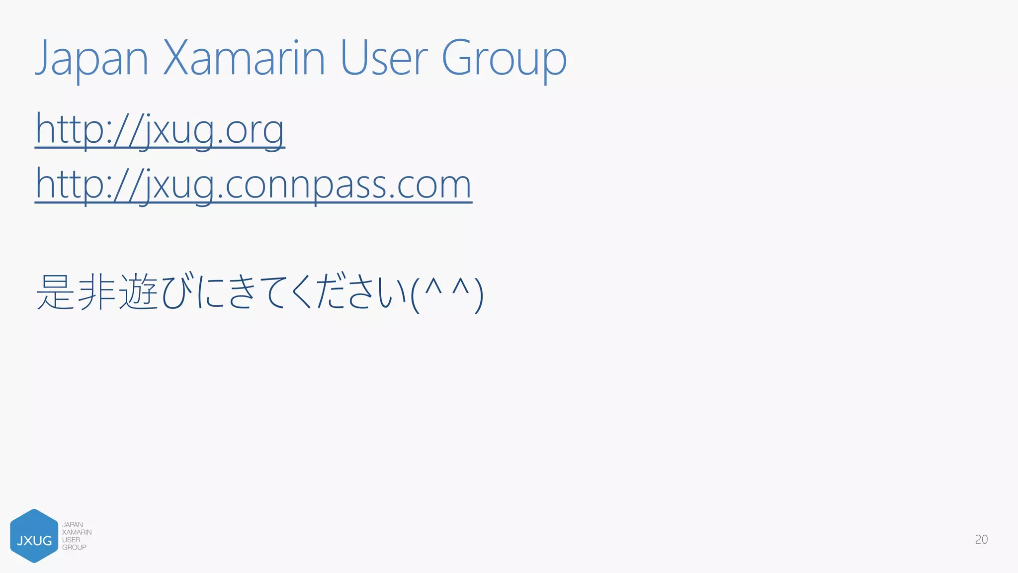 Japan Xamarin User Group
http://jxug.org
http://jxug.connpass.com
是非遊びにきてください(^^)
20
 