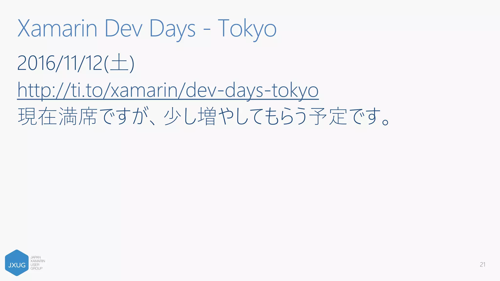 2016/11/12(土)
http://ti.to/xamarin/dev-days-tokyo
現在満席ですが、少し増やしてもらう予定です。
21
Xamarin Dev Days - Tokyo
 