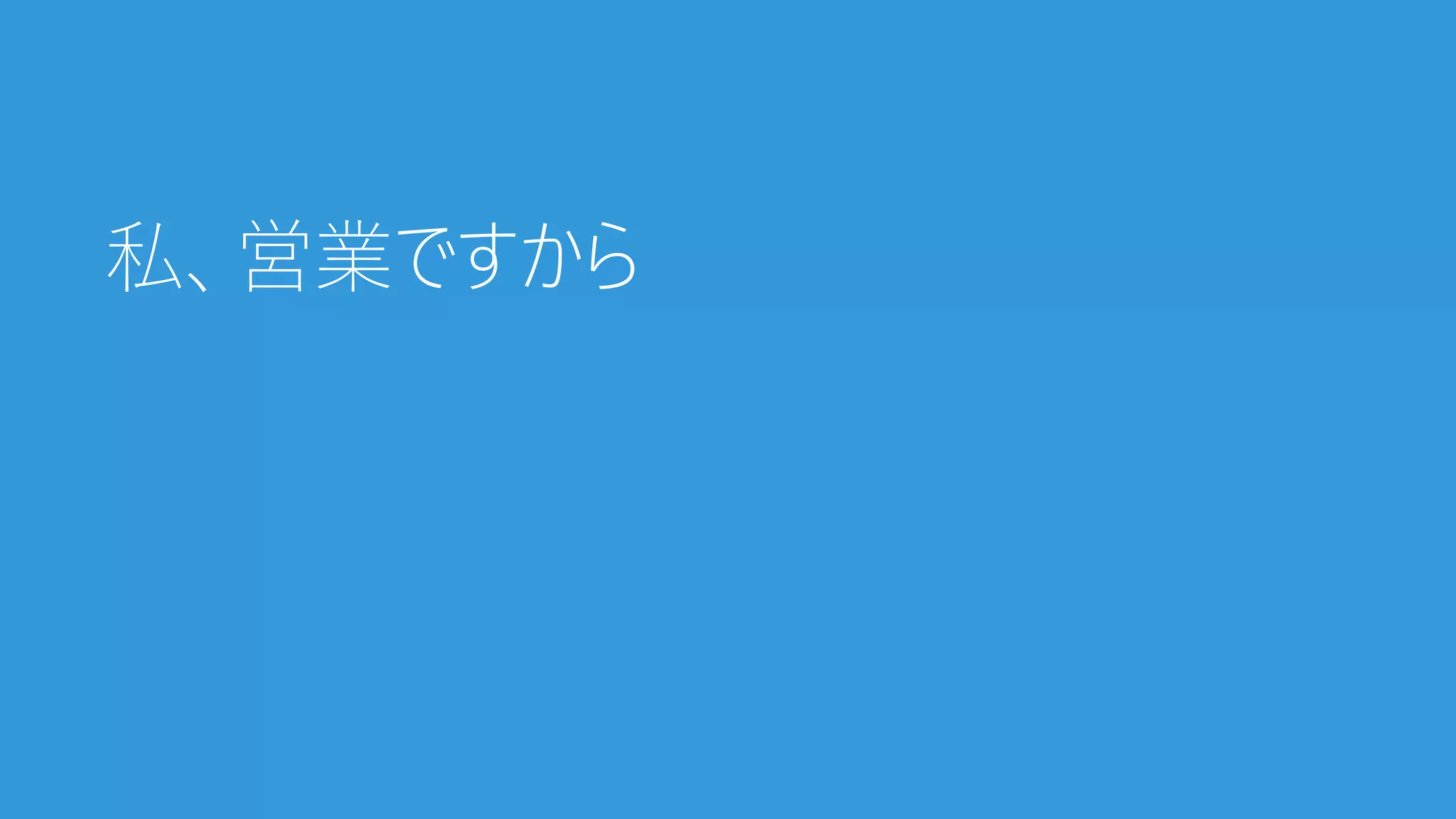 私、営業ですから
 