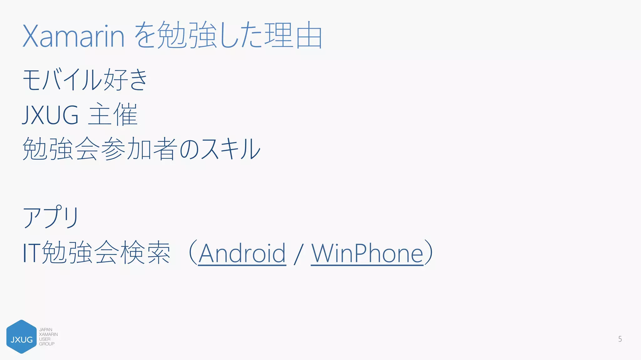 モバイル好き
JXUG 主催
勉強会参加者のスキル
アプリ
IT勉強会検索（Android / WinPhone）
5
Xamarin を勉強した理由
 