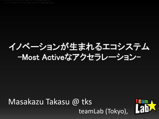 イノベーションが生まれるエコシステム
-Most Activeなアクセラレーション-
Masakazu Takasu @ tks
teamLab (Tokyo),
メイカーズのエコシステム〜深センのヤバイ企業と電子工作
メイカーズのエコシステム〜深センのヤバイ企業と電子工作
 