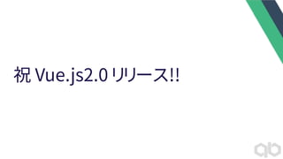 祝 Vue.js2.0 リリース!!
 