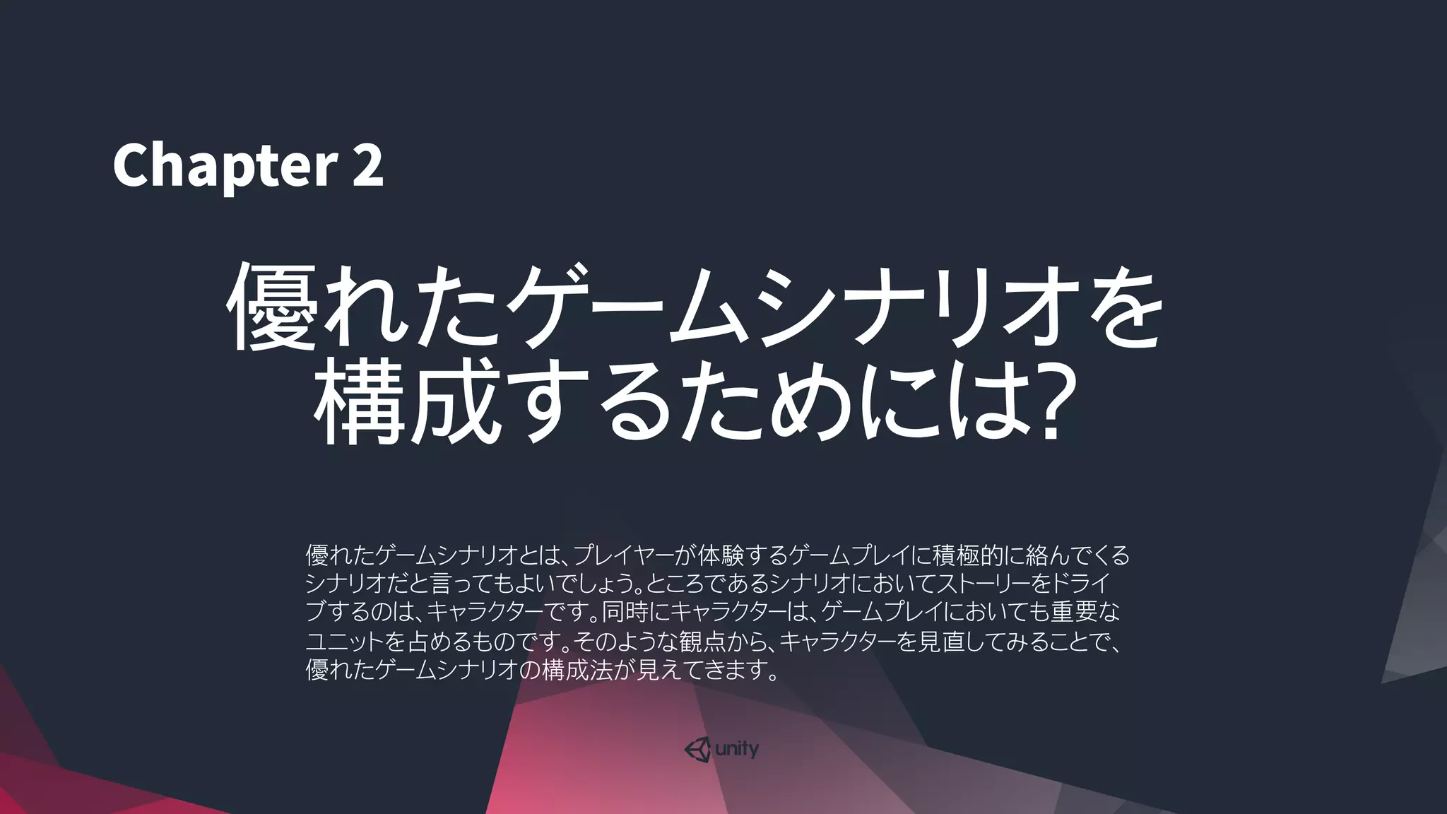 優れたゲームシナリオを
構成するためには？
優れたゲームシナリオとは、プレイヤーが体験するゲームプレイに積極的に絡んでくる
シナリオだと言ってもよいでしょう。ところであるシナリオにおいてストーリーをドライ
ブするのは、キャラクターです。同時にキャラクターは、ゲームプレイにおいても重要な
ユニットを占めるものです。そのような観点から、キャラクターを見直してみることで、
優れたゲームシナリオの構成法が見えてきます。

 