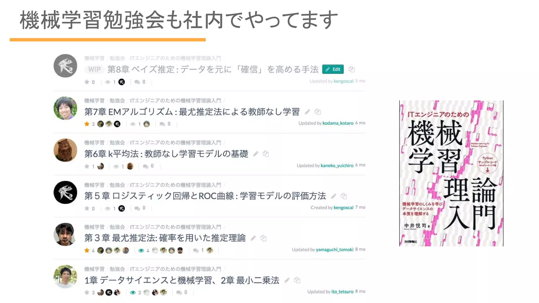 機械学習勉強会も社内でやってます
 