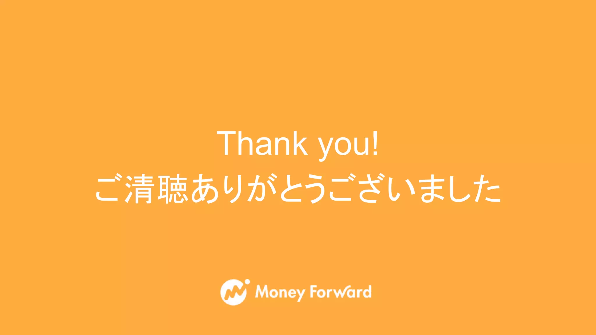 Thank you!
ご清聴ありがとうございました
 