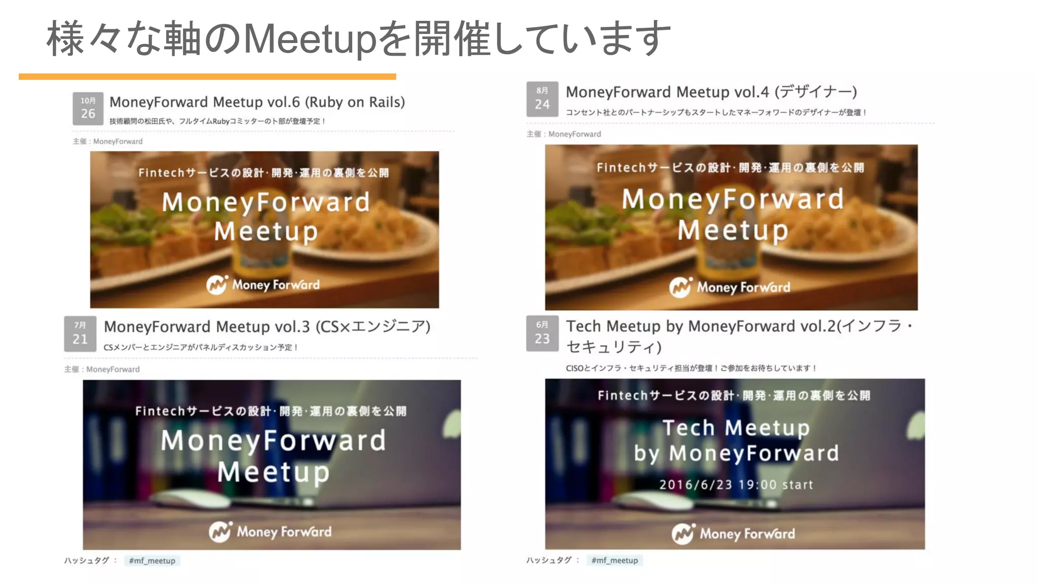 様々な軸のMeetupを開催しています
 