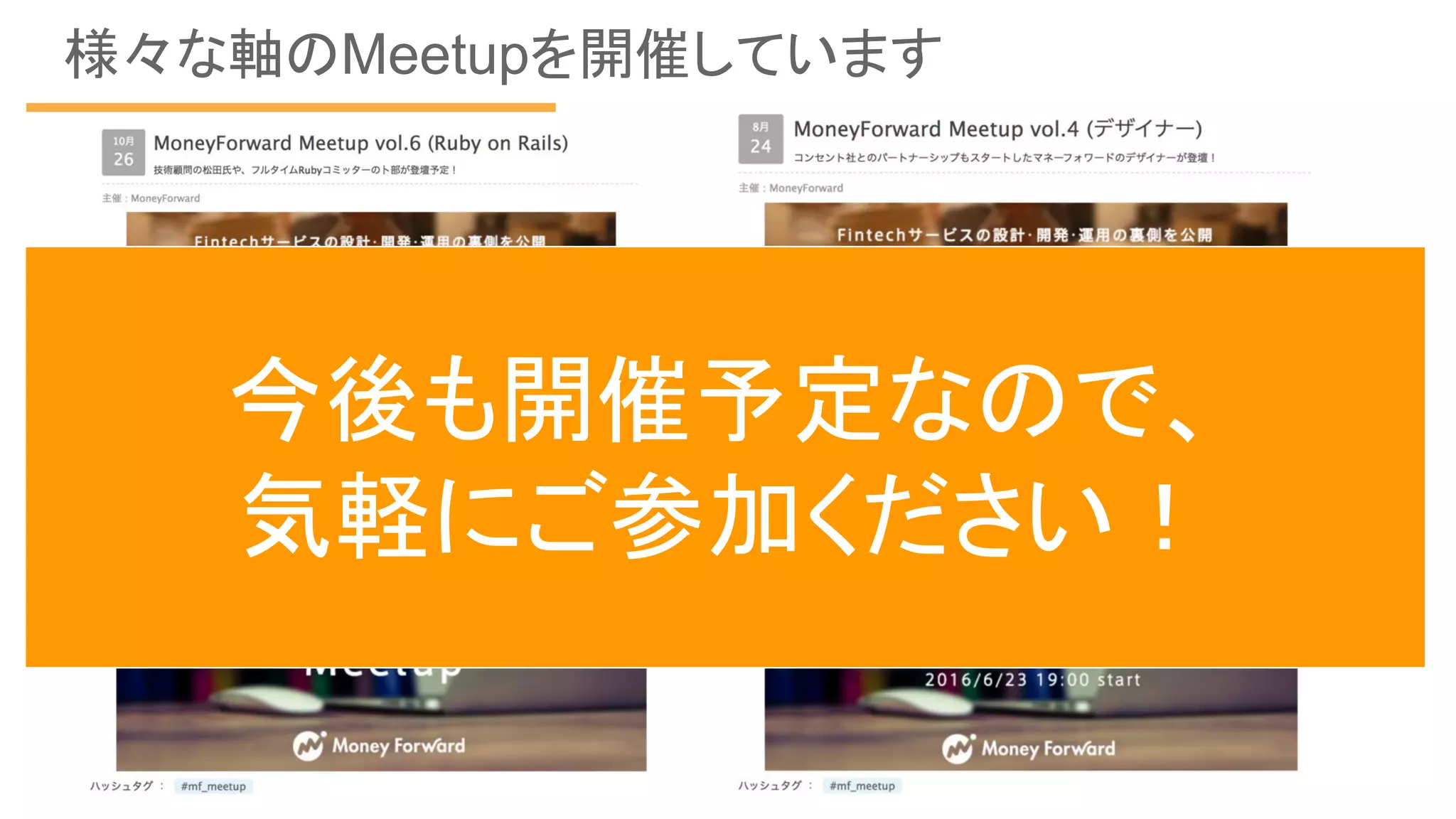 様々な軸のMeetupを開催しています
今後も開催予定なので、
気軽にご参加ください！
 