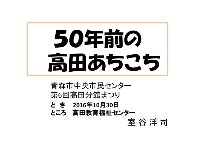 50年前の青森市高田あちこち 室谷洋司