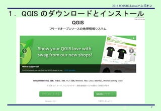 2016 FOSS4G-kansaiハンズオン
2
2
１．QGIS のダウンロードとインストール
 
