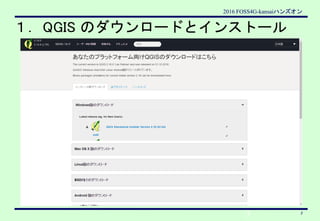 2016 FOSS4G-kansaiハンズオン
3
3
１．QGIS のダウンロードとインストール
 