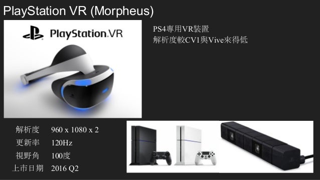 Vr裝置 開發趨勢與產業現況by Hayato Vr裝置 開發趨勢與產業現況by Hayato