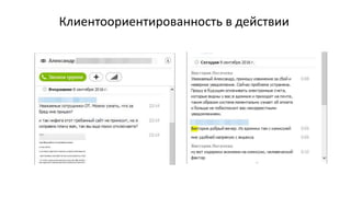 Клиентоориентированность в действии
 