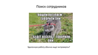 Поиск сотрудников
Удаленную работу обычно ищут интроверты?
 