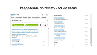 Разделение по тематическим чатам
 
