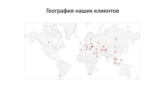 География наших клиентов
 