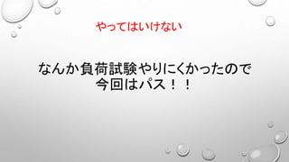 なんか負荷試験やりにくかったので
今回はパス！！
やってはいけない
 