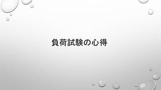 負荷試験の心得
 