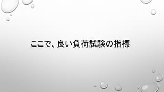 ここで、良い負荷試験の指標
 