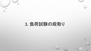 3. 負荷試験の段取り
 