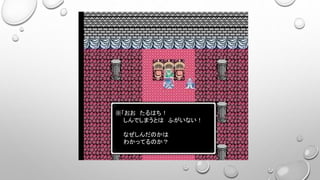 ※「おお たるはち！
しんでしまうとは ふがいない！
なぜしんだのかは
わかってるのか？
 