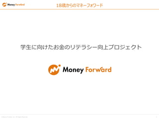 ? Money Forward, Inc. All Rights Reserved 4
18rΥޥͩ`ե`
ѧ򤱤Υƥ饷`ϥץ
 