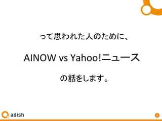 15	
ä˼줿ˤΤˡ	
	
AINOW	vs	Yahoo!˥`	
		
Ԓ򤷤ޤ	
 