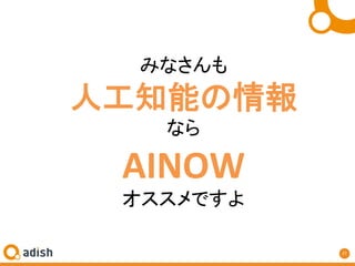 27	
ߤʤ	
˹֪ܤ	
ʤ	
AINOW	
Ǥ	
 