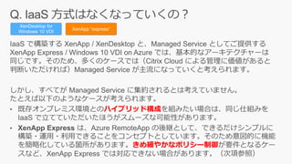 ハイブリッド構成
きめ細やかなポリシー制御
XenDesktop for
Windows 10 VDI
XenApp “express”
 