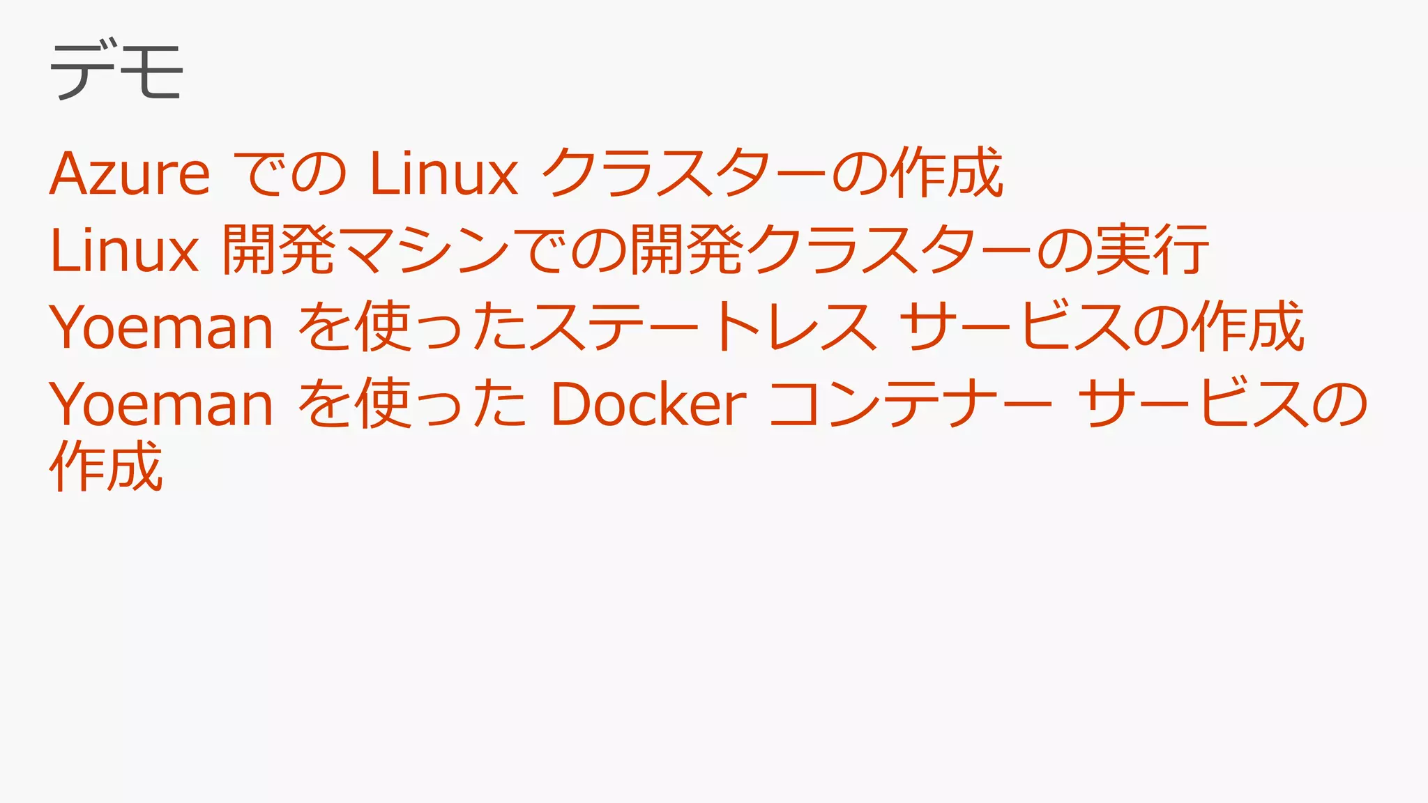 [Microsoft Tech Summit] Linux/Java にも対応! Azure Service Fabric を使ったマイクロサービス開発