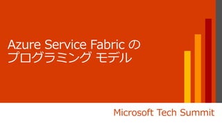 [Microsoft Tech Summit] Linux/Java にも対応! Azure Service Fabric を使ったマイクロサービス開発