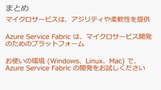 [Microsoft Tech Summit] Linux/Java にも対応! Azure Service Fabric を使ったマイクロサービス開発