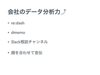 • re:dash
• dmemo
• Slack
•
 
