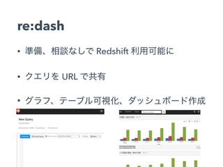 re:dash
• Redshift
• URL
•
 