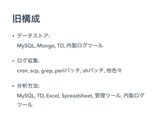 • : 
MySQL, Mongo, TD,
• : 
cron, scp, grep, perl , sh ,
• : 
MySQL, TD, Excel, Spreadsheet, ,
 