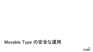 Movable Type の安全な運用
 
