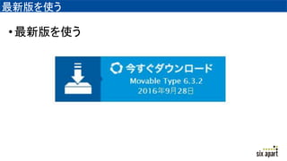 最新版を使う
•最新版を使う
 