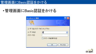 管理画面にBasic認証をかける
•管理画面にBasic認証をかける
 