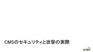 CMSのセキュリティと攻撃の実際
 