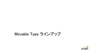 Movable Type ラインアップ
 