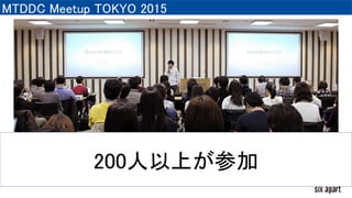 MTDDC Meetup TOKYO 2015
200人以上が参加
 