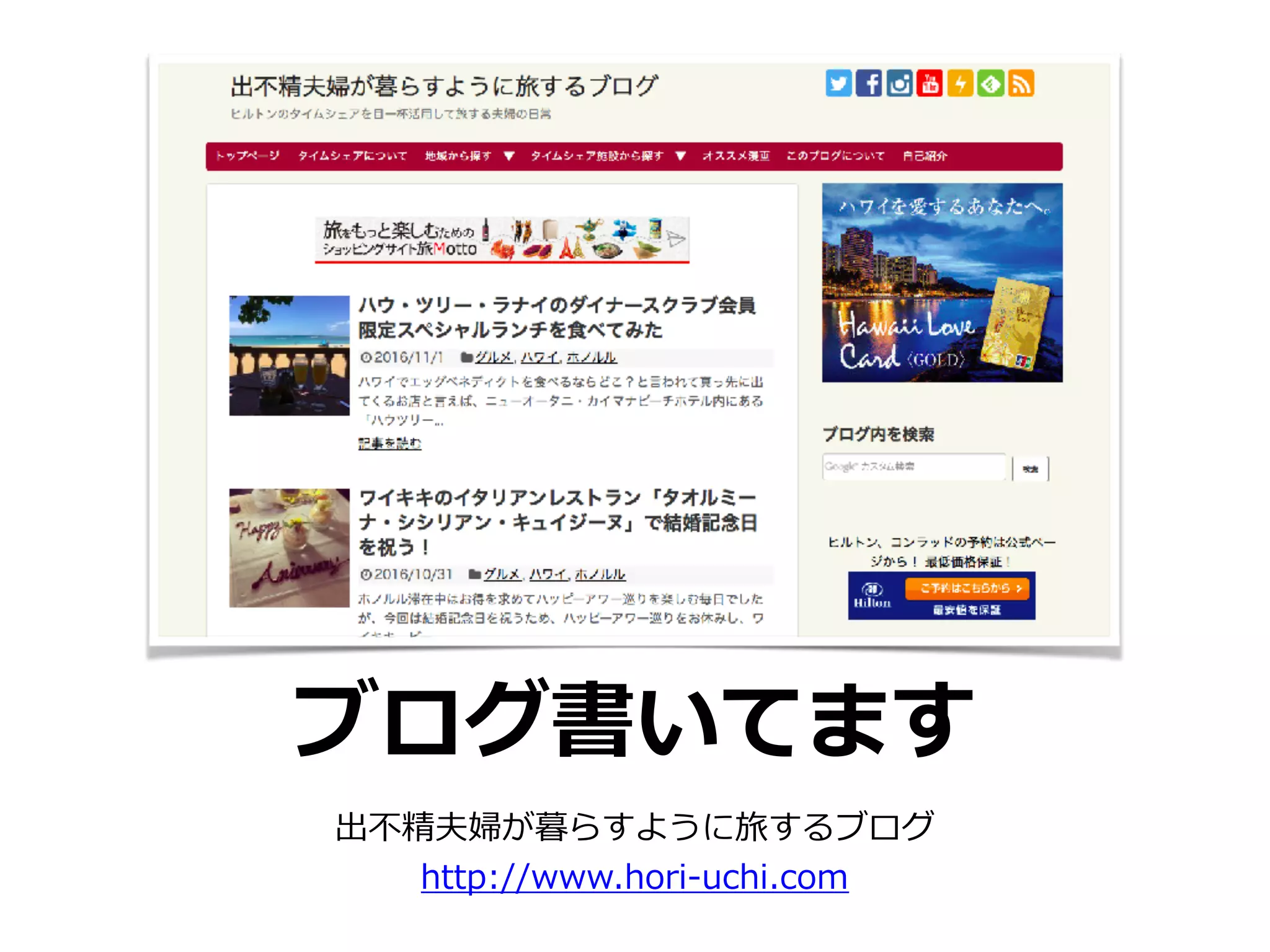ブログ書いてます
出不精夫婦が暮らすように旅するブログ
http://www.hori-uchi.com
 