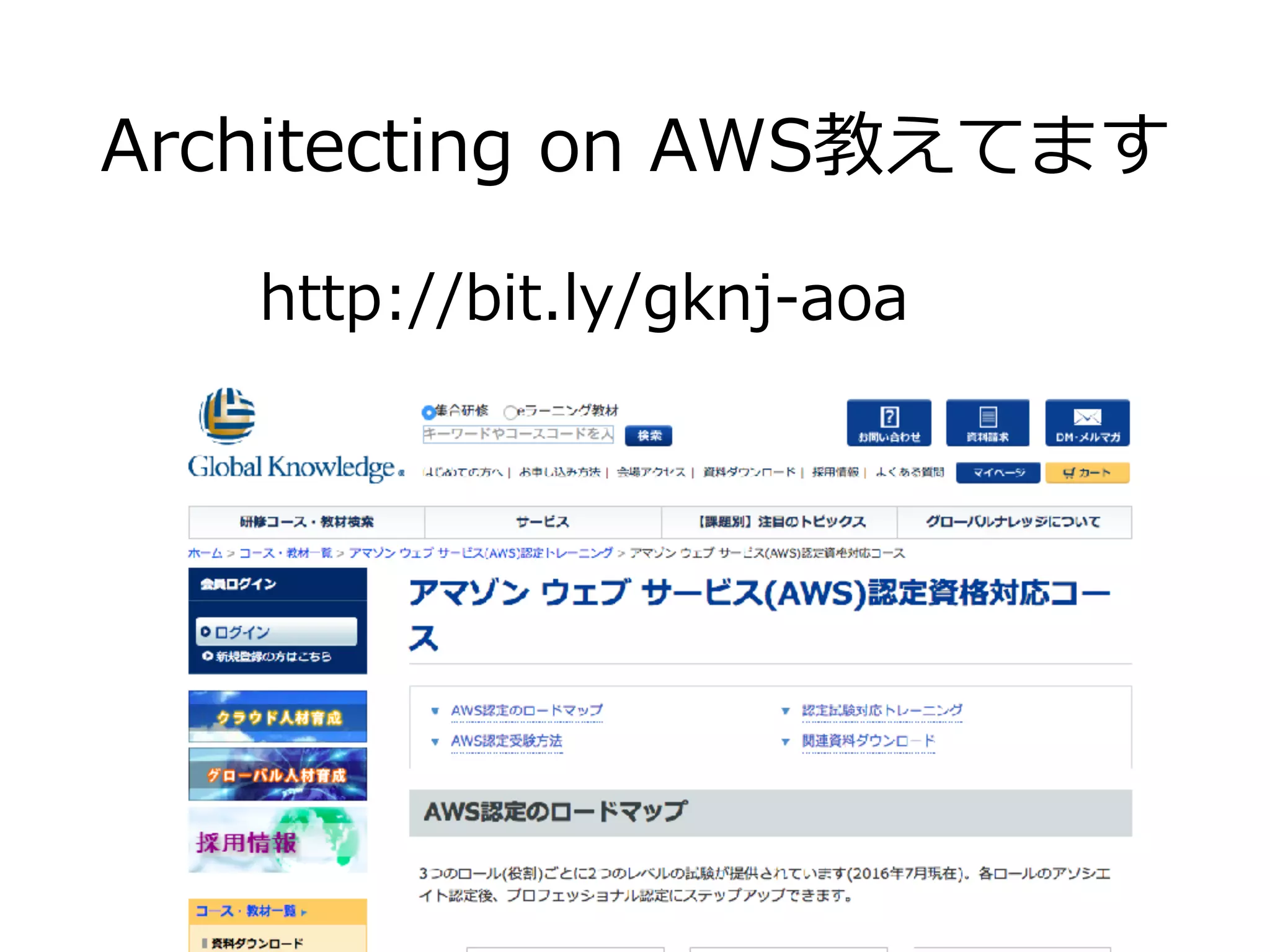 Architecting on AWS教えてます
http://bit.ly/gknj-aoa
 