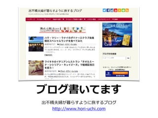 ブログ書いてます
出不精夫婦が暮らすように旅するブログ
http://www.hori-uchi.com
 