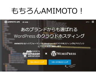 もちろんAMIMOTO！
 