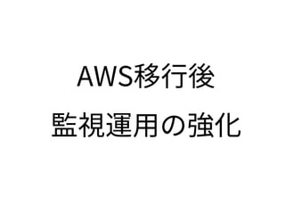 サービスを支える監視運用