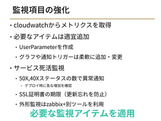 サービスを支える監視運用