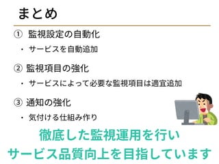 サービスを支える監視運用